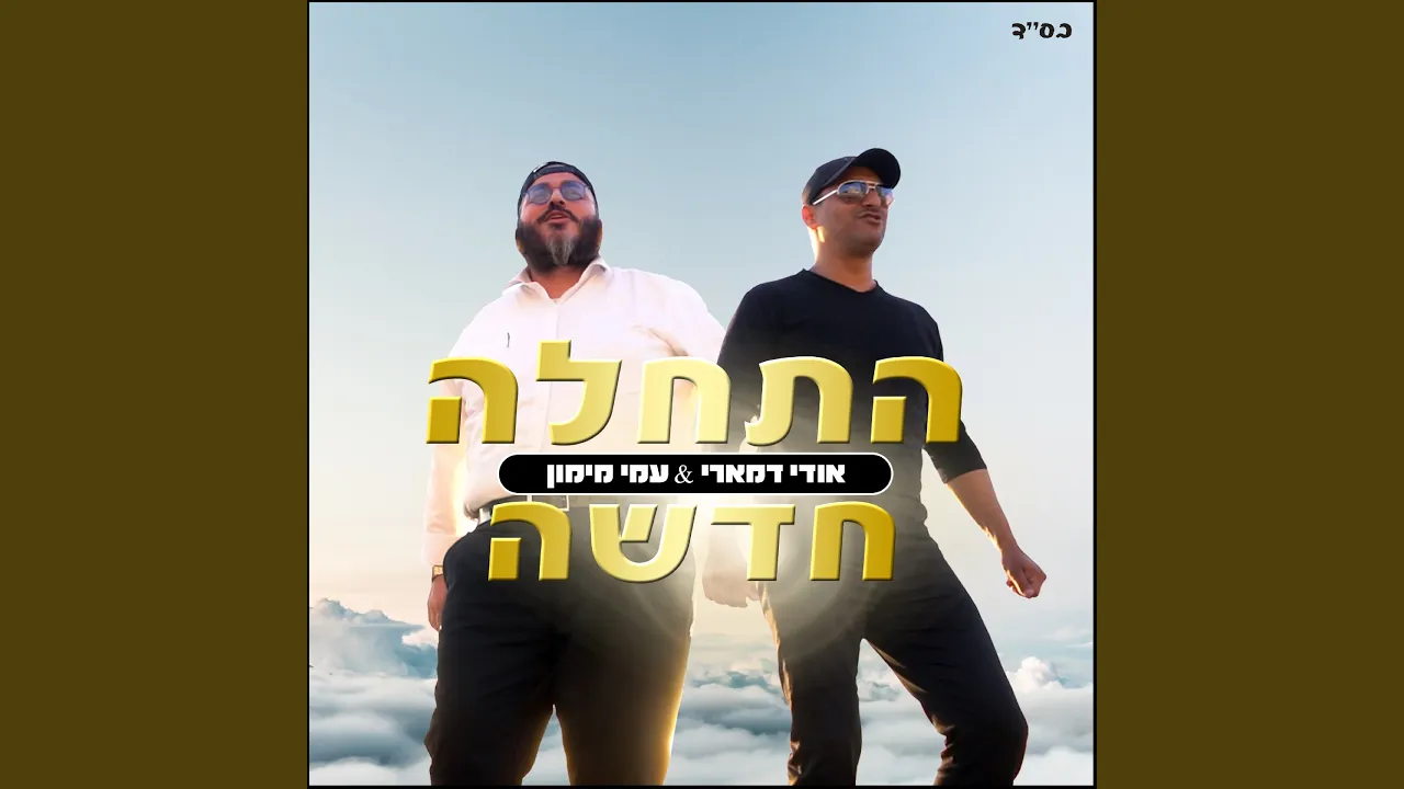 התחלה חדשה