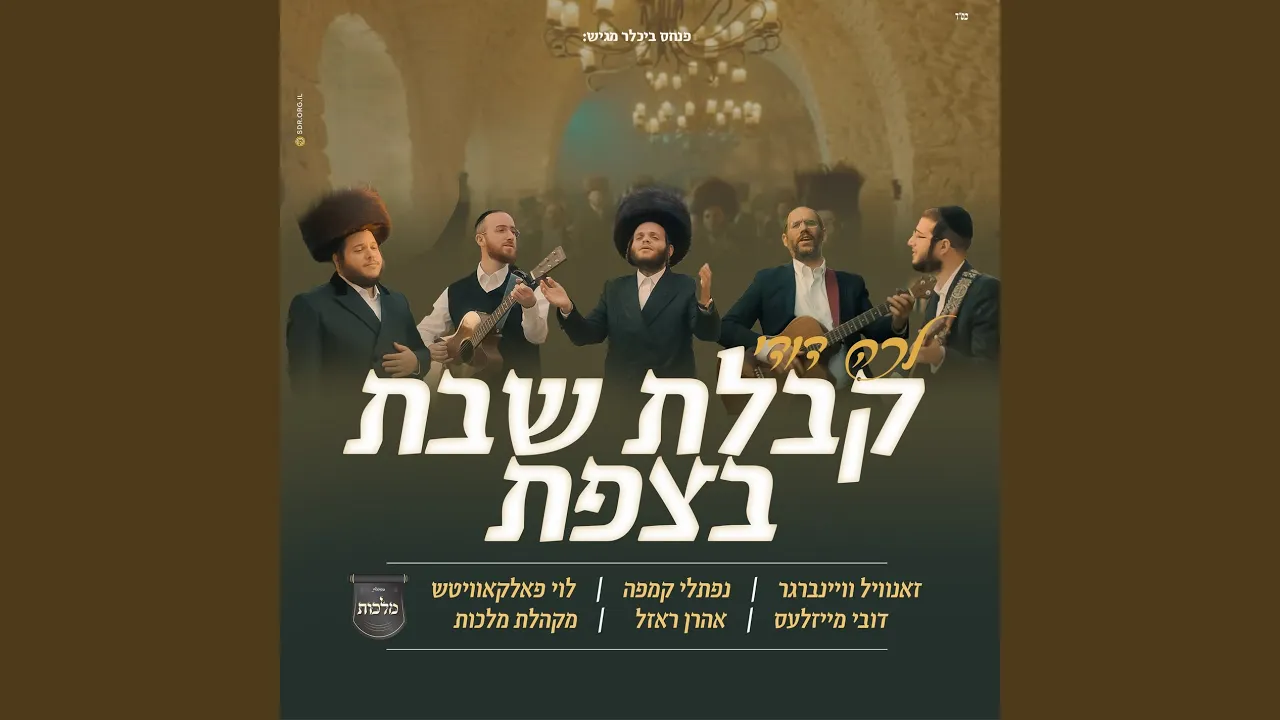 קבלת שבת בצפת