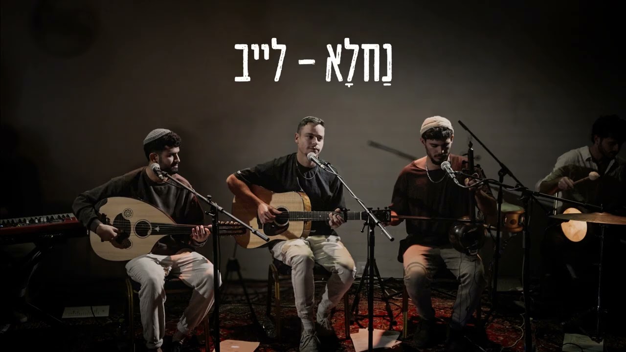 נחלא - הגולה לייב