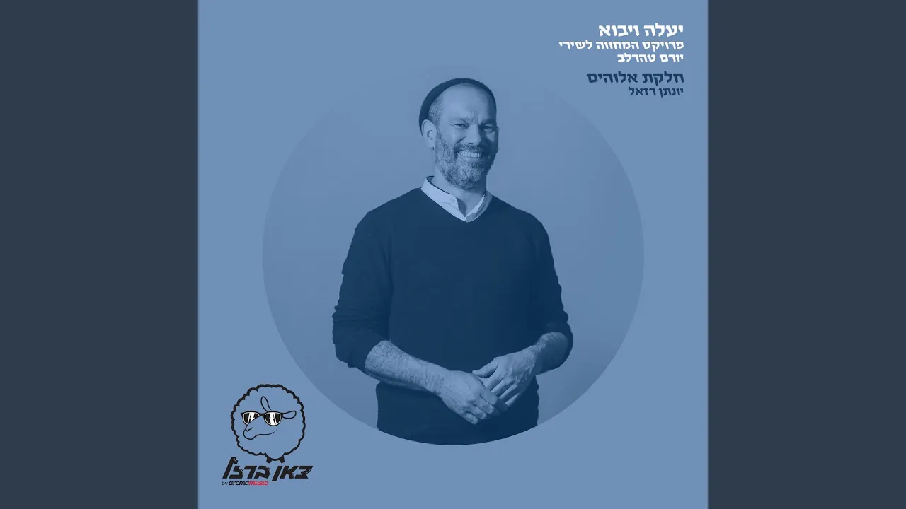 חלקת אלוהים (מתוך פרויקט "יעלה ויבוא")