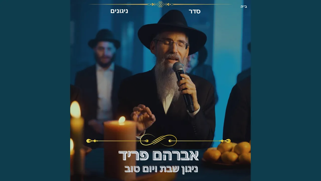 ניגון שבת ויום טוב
