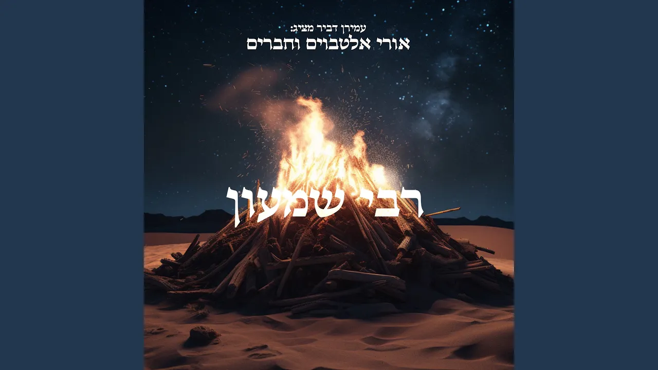 רבי שמעון