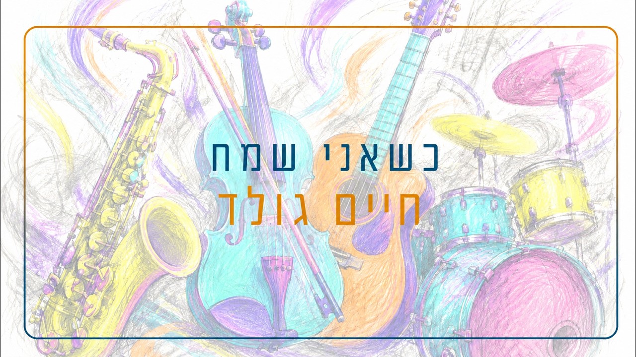 כשאני שמח – חיים גולד