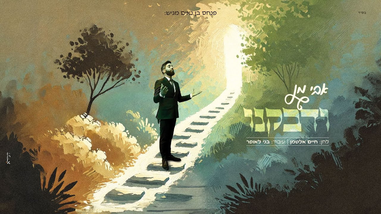 אבי מן - ודבקנו | Avi Man - Vedabkeinu
