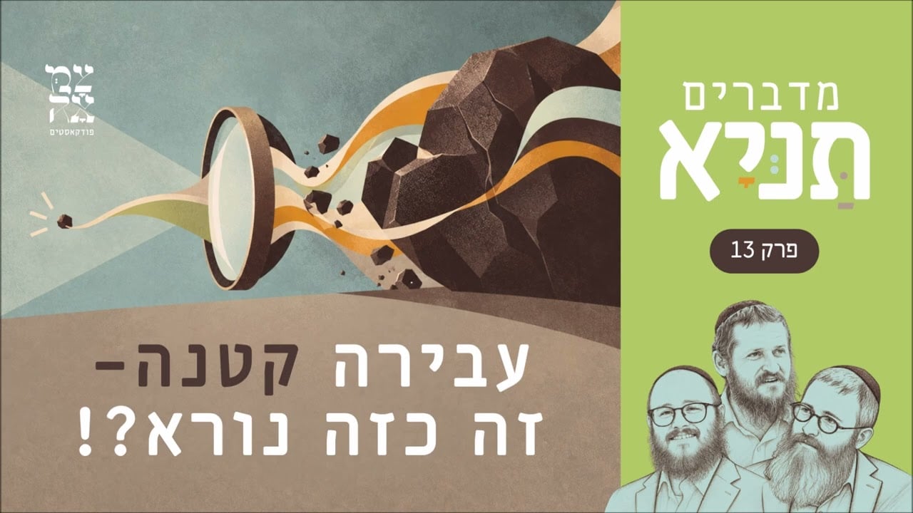 עבירה קטנה -  זה כזה נורא?!