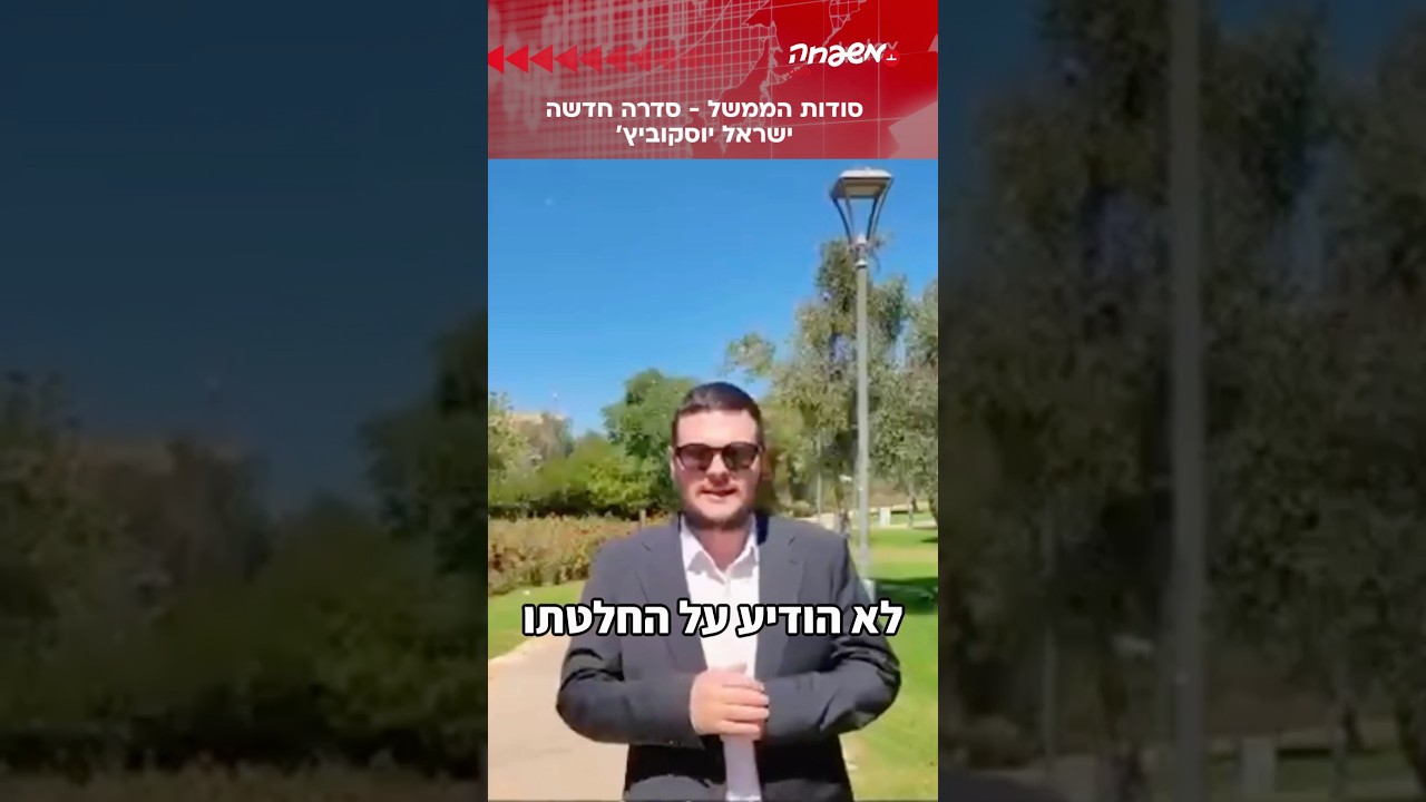 סודות ממשל סדרה חדשה לכבוד החג