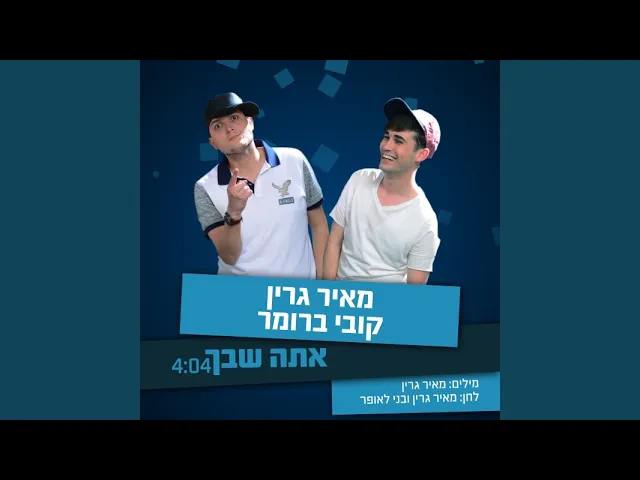 אתה שבך
