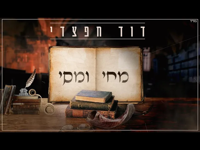דוד חפצדי| מחי ומסי  [Prod. By HAFZHDI STUDIO]