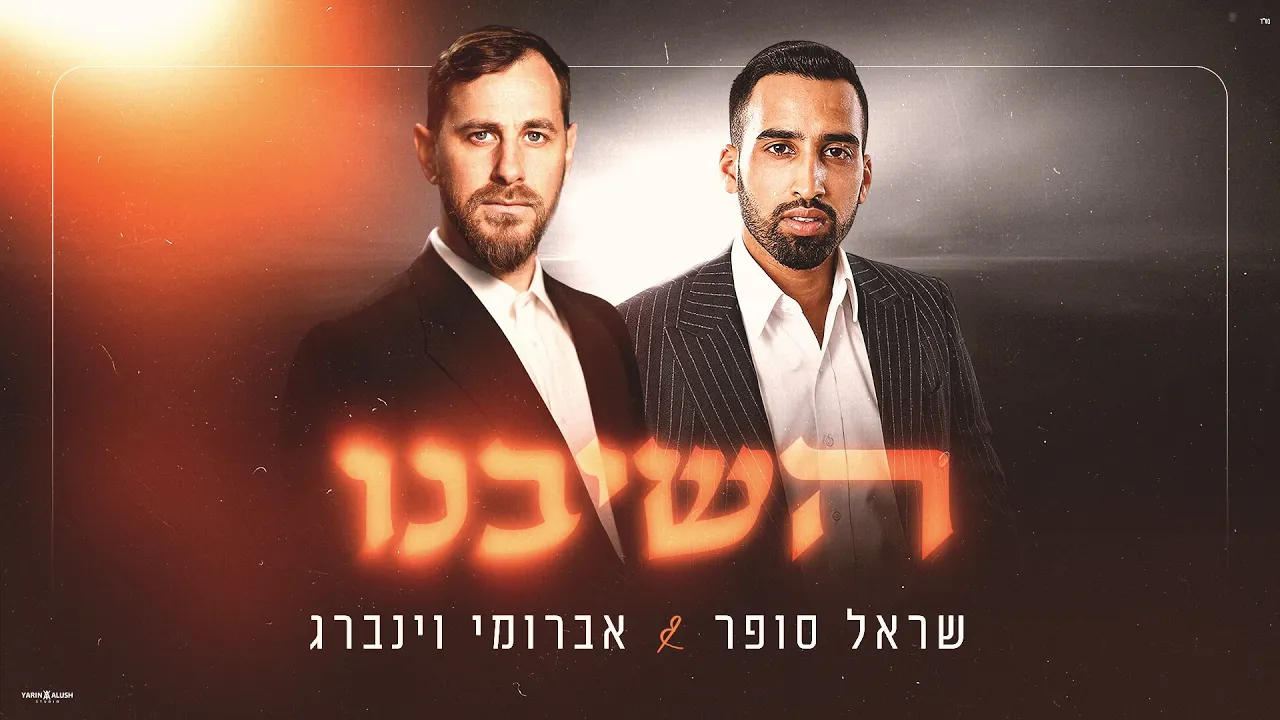 השיבנו