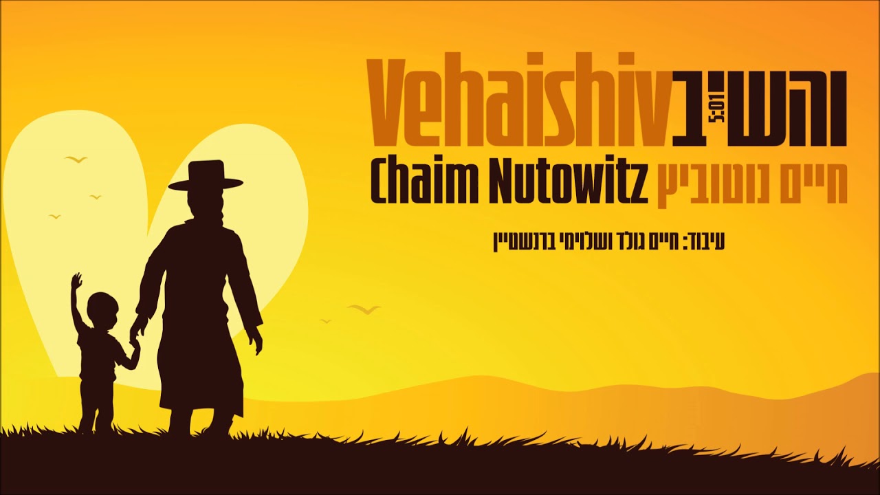 Chaim Nutowitz - Vehaishiv | חיים נוטוביץ - והשיב