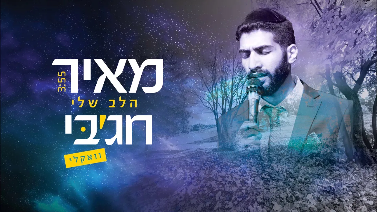 ישי ריבו - הלב שלי ווקאלי | Ishay Ribo - Halev Sheli (קאבר) מאיר חג'בי