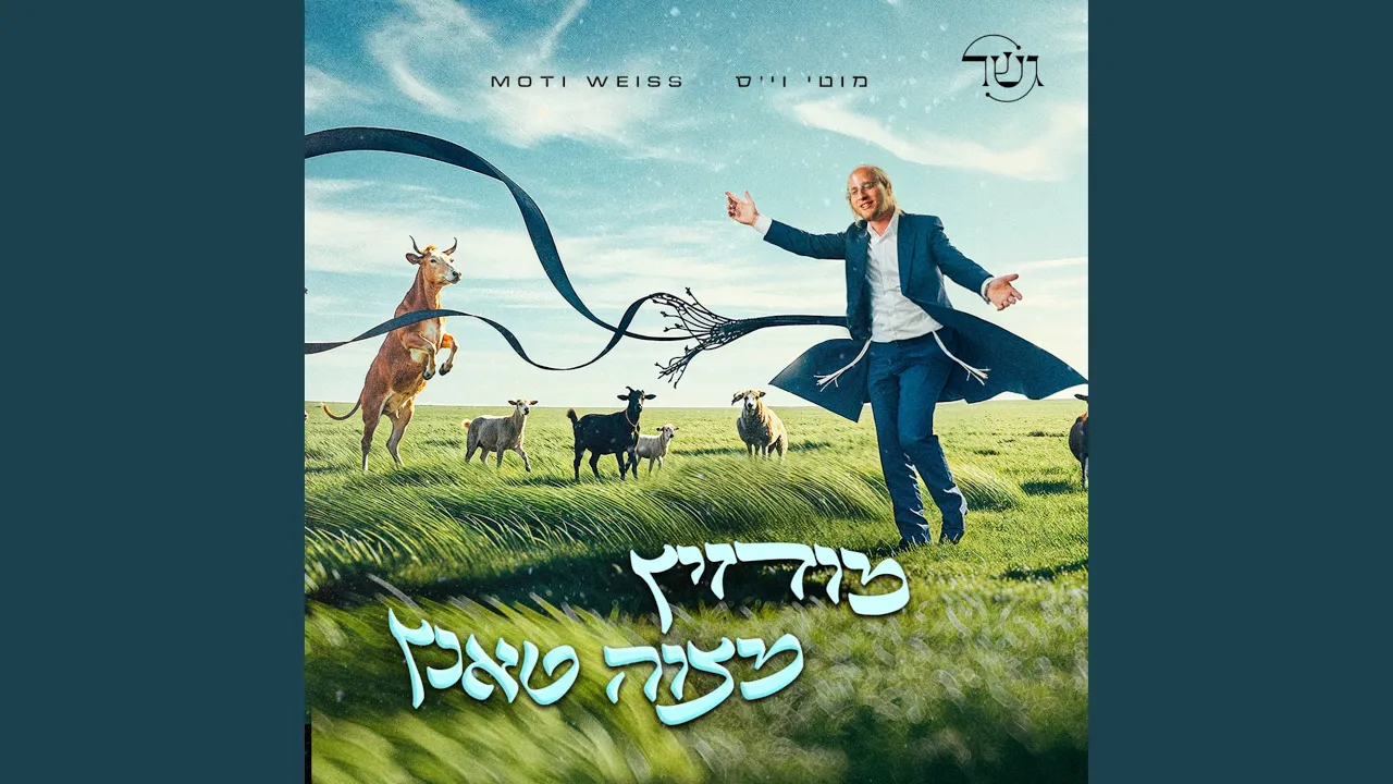 Mitzvah Tantz - Modzitz (ניגון מצוה טאנץ - מודזיץ)