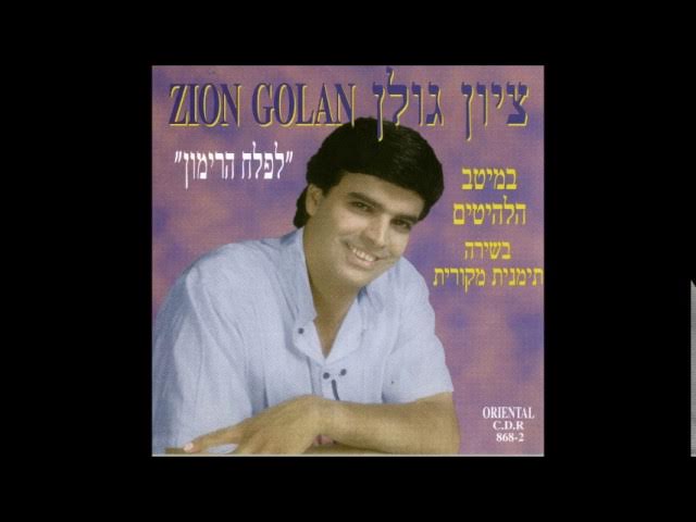 ציון גולן  אלאמן