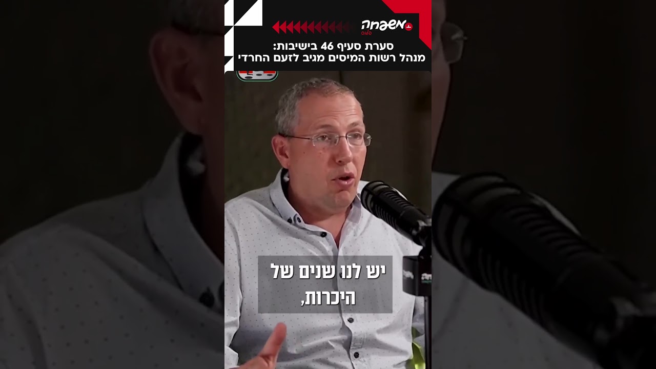 סערת סעיף 46 בישיבות #עסק_או_ביש