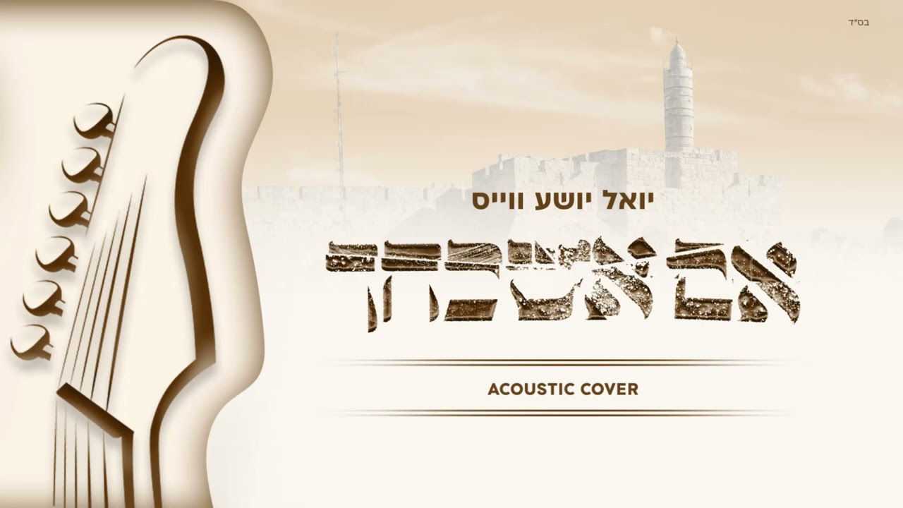 Im Eshkachech (Acoustic Cover) Yoel Shia Weiss | אם אשכחך - יואל יושע ווייס