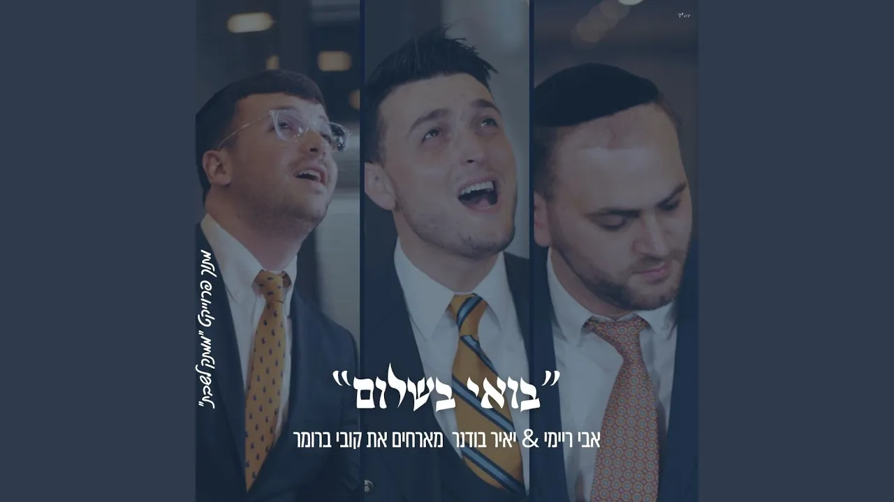 בואי בשלום אבי ריימי & קובי ברומר & יאיר בודנר