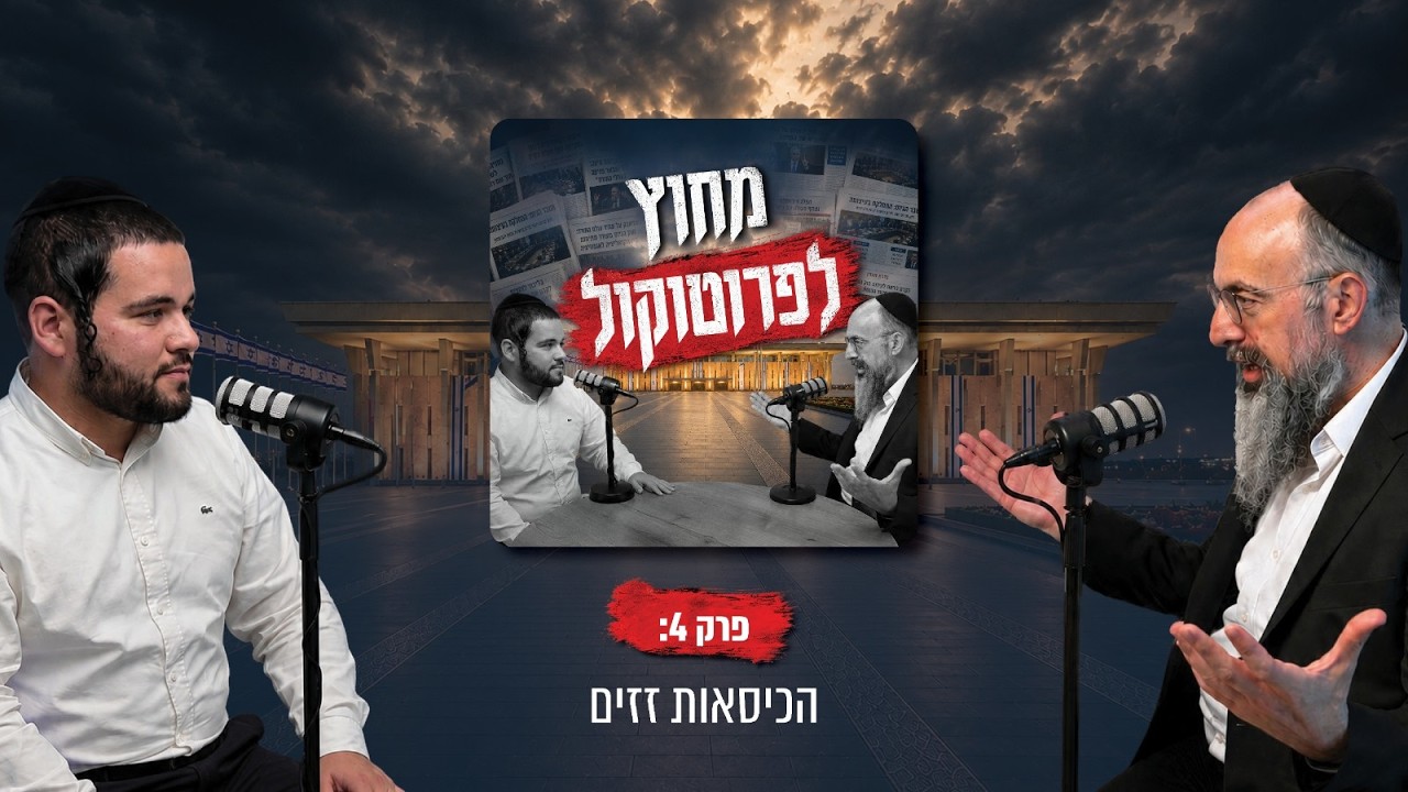 מחוץ לפרוטוקול - פרק 4: הכיסאות זזים