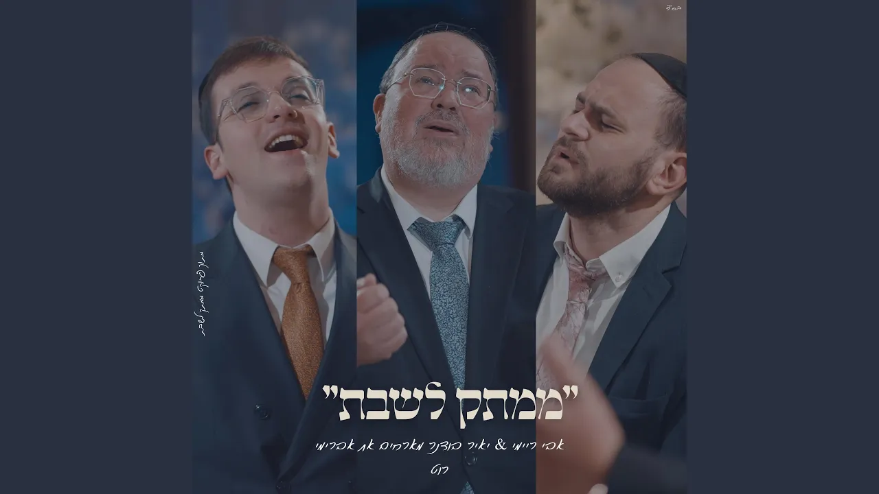 מזמור שיר אברימי רוט & אבי ריימי