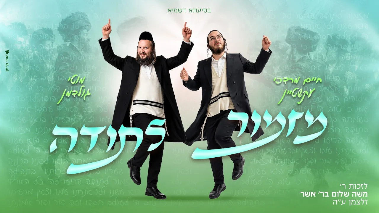 מזמור לתודה. חיים מרדכי עקשטיין, מוטי גולדמן. chaim mordechai ekshtein, moti goldman, mizmor letuda.