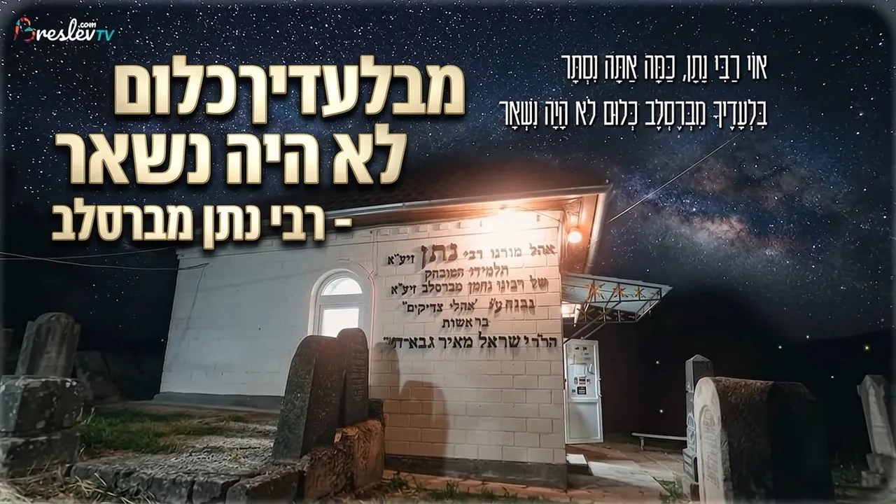 רבי נתן מברסלב (שיר) בלעדיך מברסלב כלום לא היה נשאר