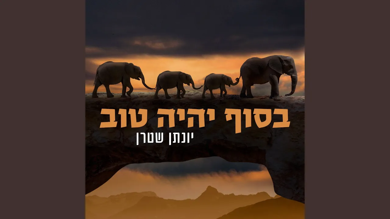 בסוף יהיה טוב