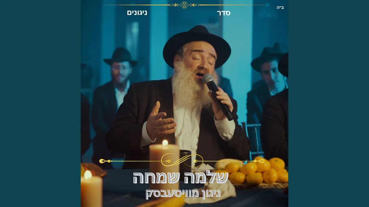 ניגון מוויטעבסק