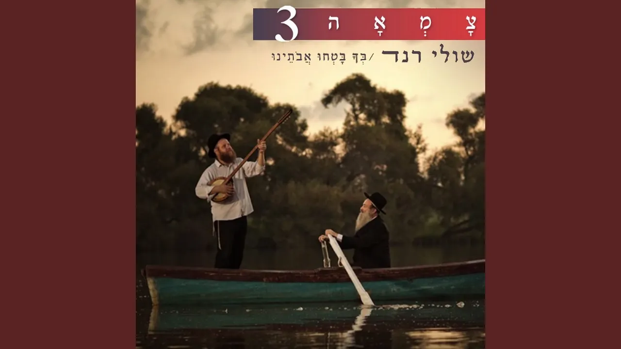 בך בטחו אבותינו (מתוך פרויקט צמאה)