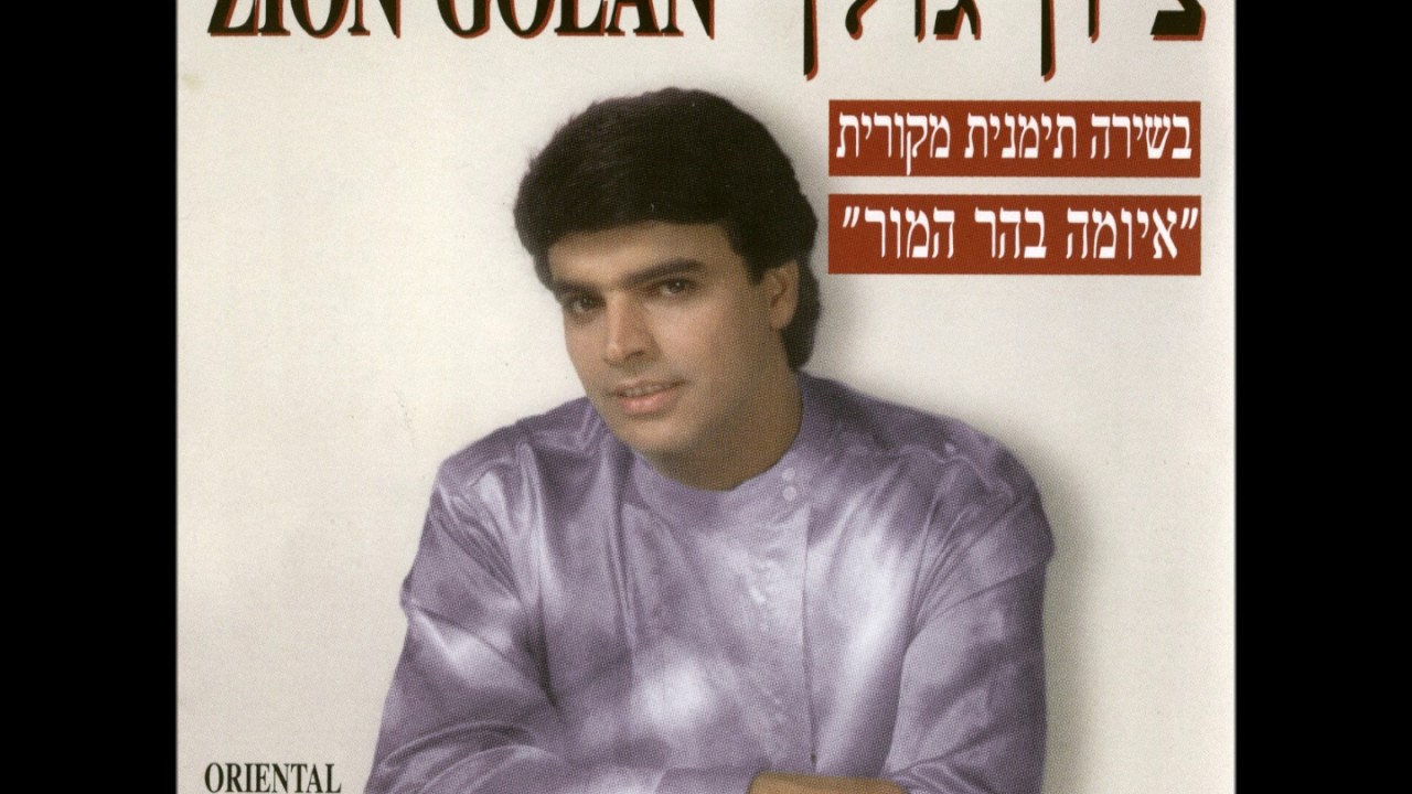 ציון גולן  יום אזכרה חטאי