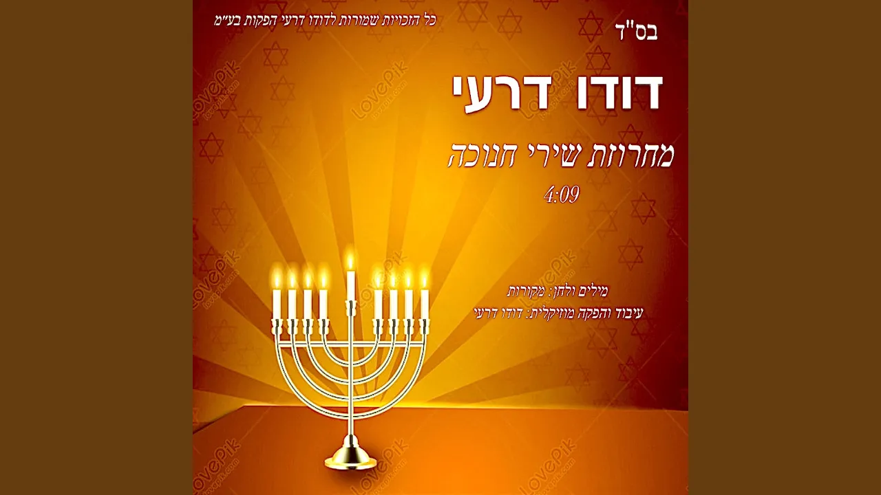 מחרוזת שירי חנוכה