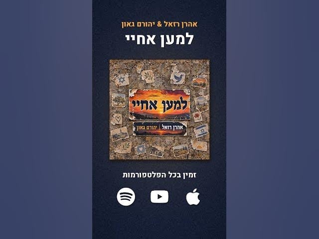 למען אחיי - אהרן רזאל & יהורם גאון