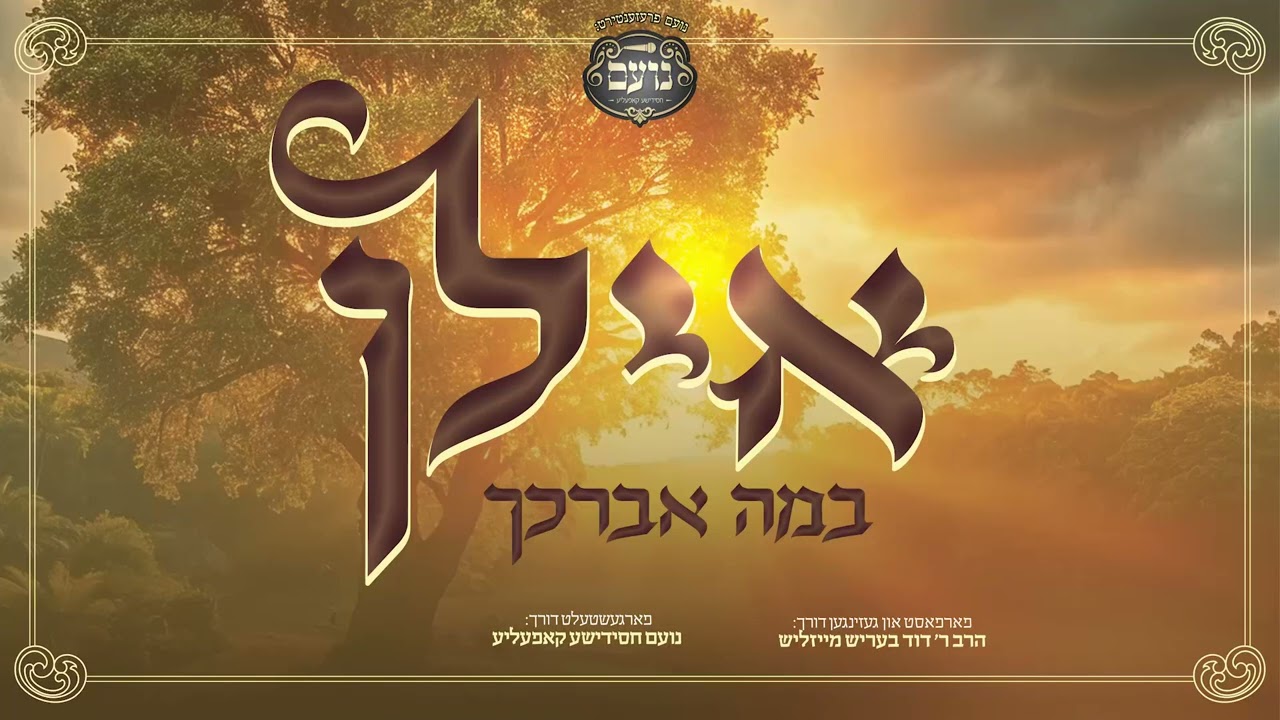 Illon B'meh Avurechechu - אילן במה אברכך