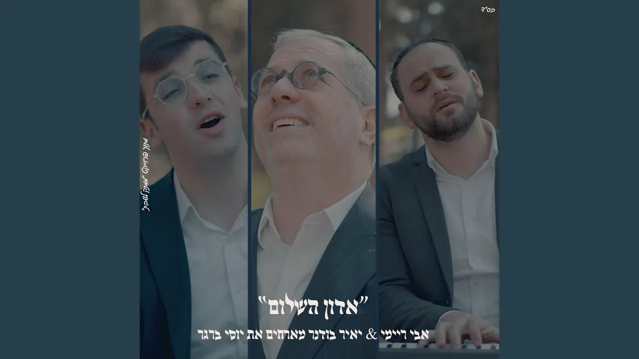 אדון השלום יוסי ברגר & אבי ריימי