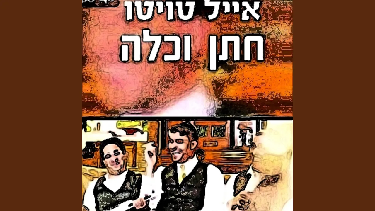 חתן וכלה