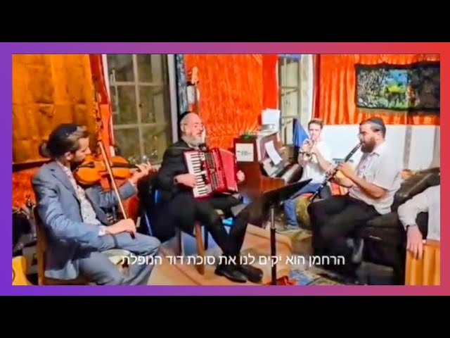 "הרחמן הוא יקים לנו את סוכת דוד הנופלת" דורך אברהם לייב לכבוד יום טוב!
