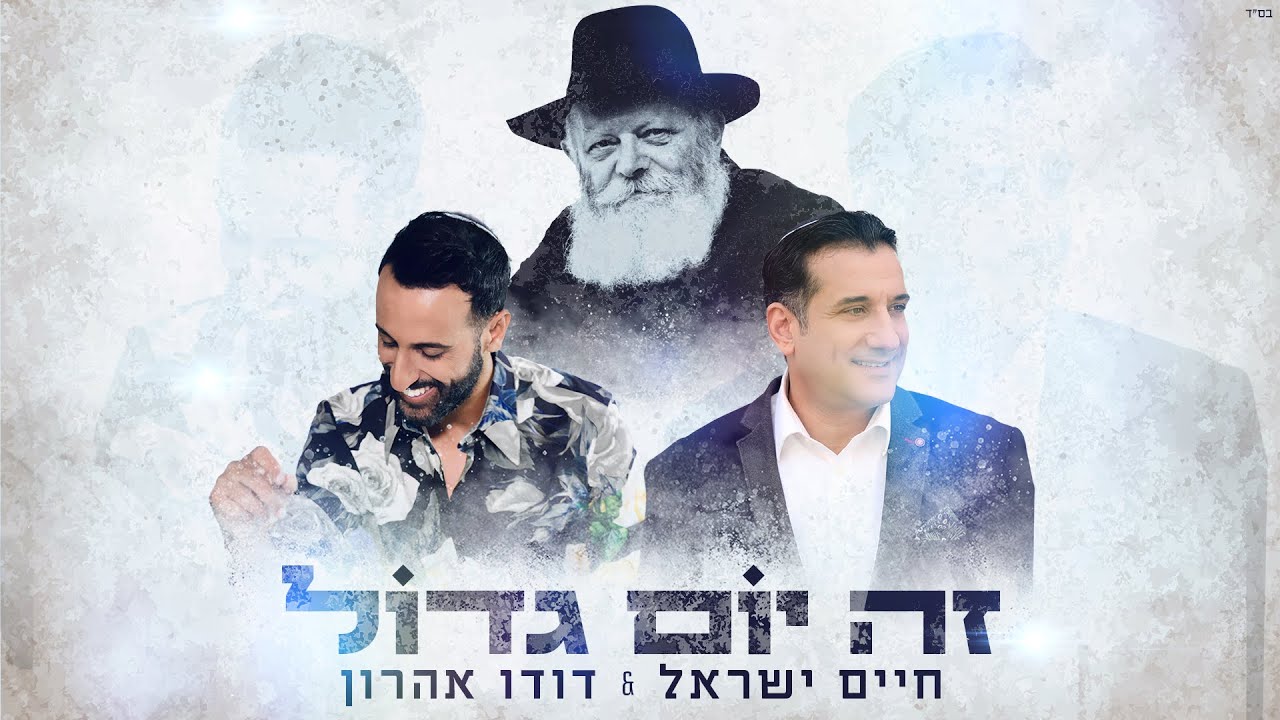 זה יום גדול