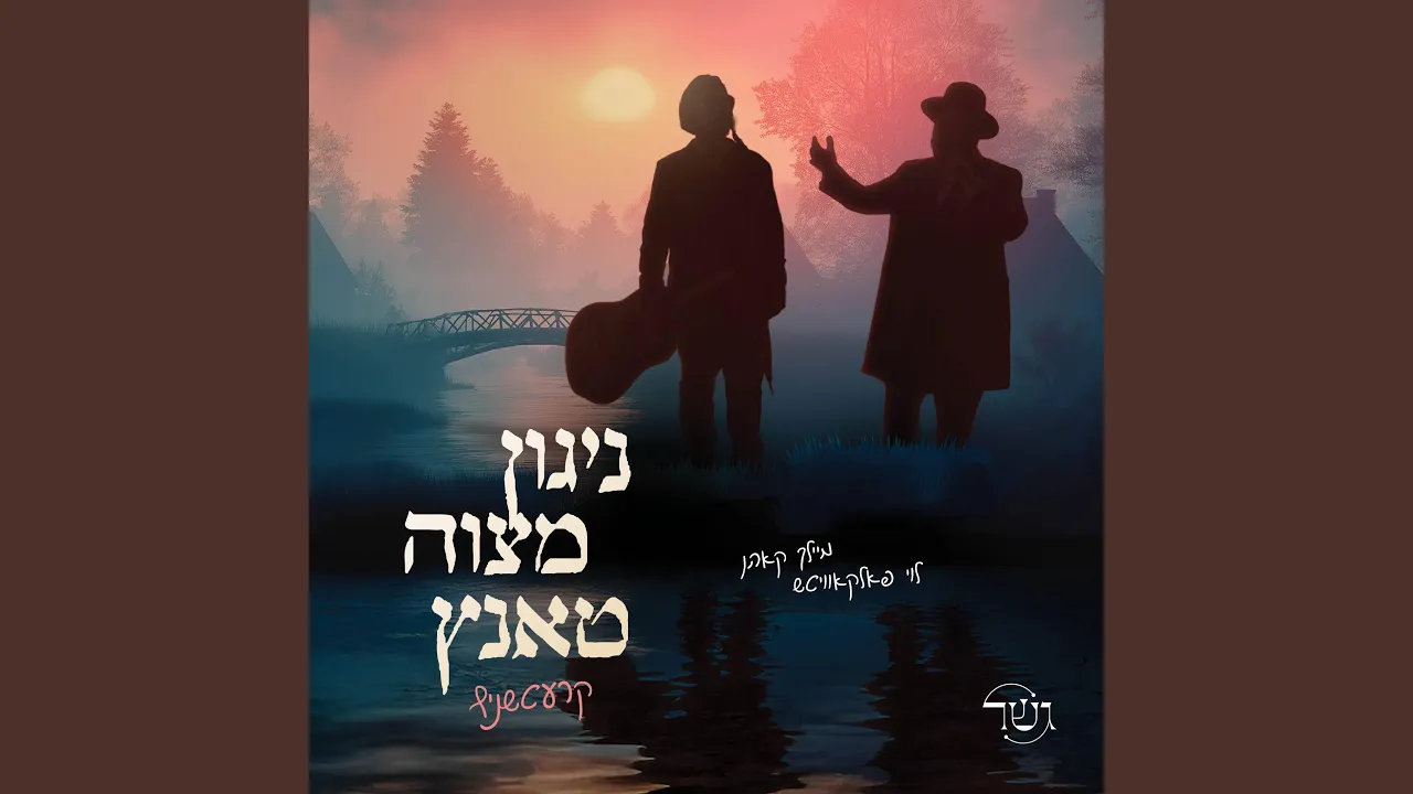 Nigun Mitzvah Tantz Kretchnif (ניגון מצוה טאנץ)