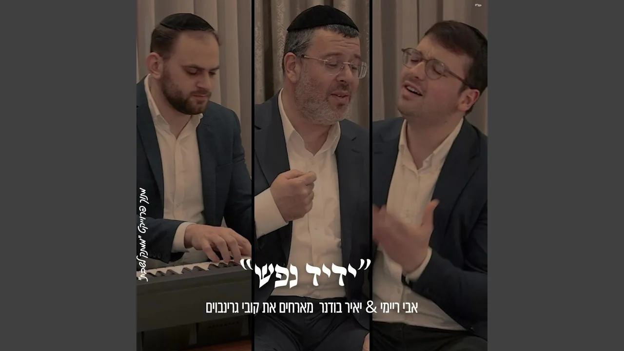 ידיד נפש אבי ריימי & קובי גרינבוים & יאיר בודנר