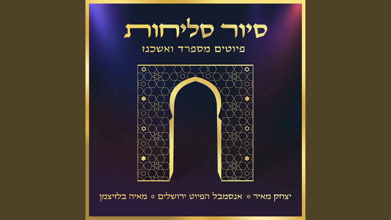 סיור סליחות - פיוטים מספרד ואשכנז