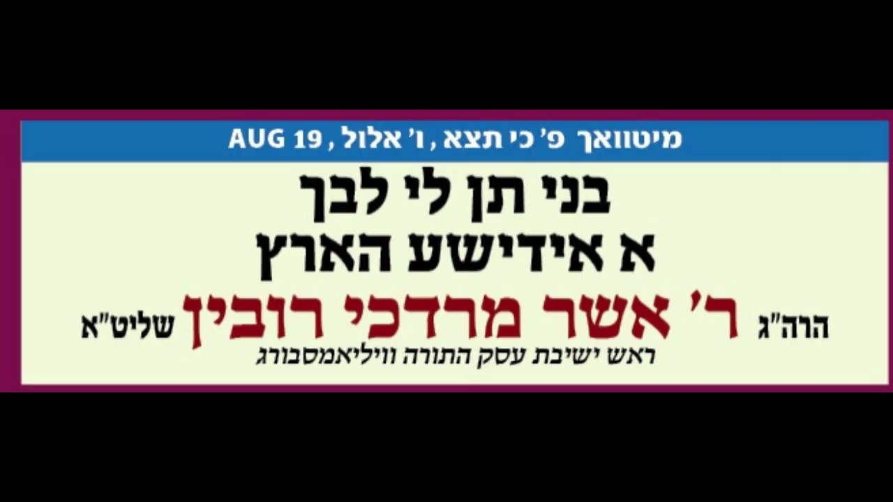 בני תן לי לבך א אידישע הארץ - ר' אשר מרדכי רובין שליט"א
