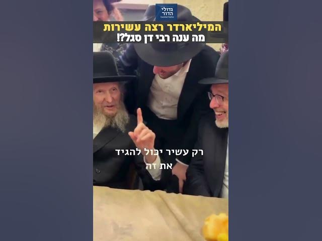 "פרנסה זה לגויים – תברך בעשירות!" 😱 הצחוק והתגובה הנדירה של המשגיח רבי דן סגל!