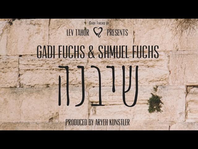Gadi & Shmuel Fuchs - Sheyibaneh | גדי פוקס ובנו ושמואל שרים יחד: שיבנה