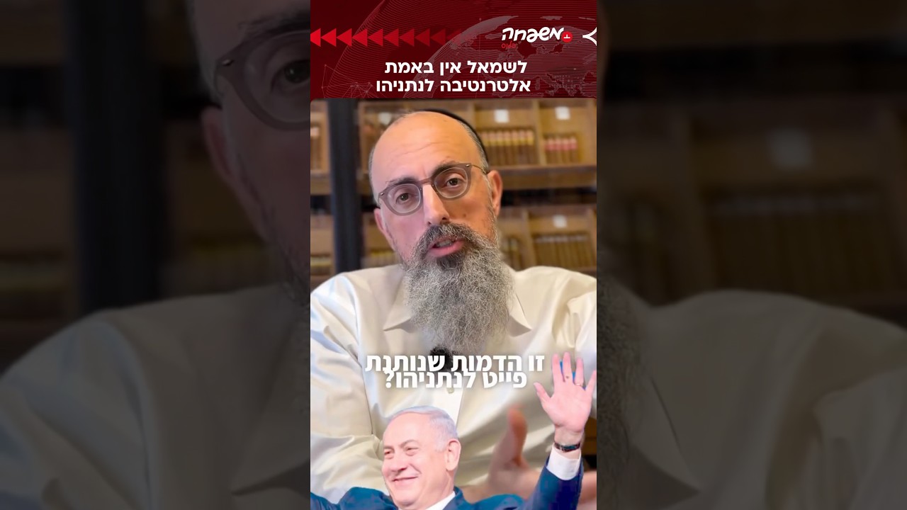 לנתניהו אין אלטרנטיבה @Y@YossiElituv