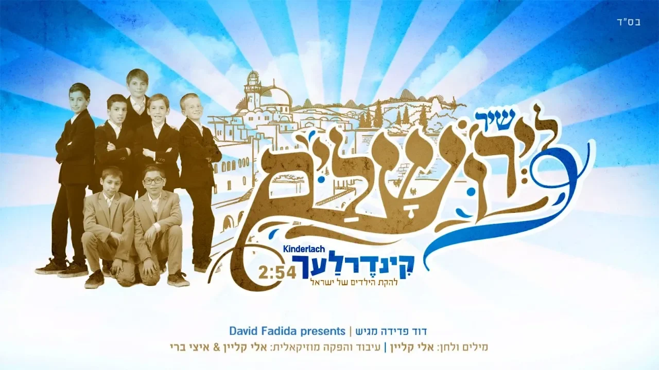שיר לירושלים I קינדרלעך Shir LeYerushalayim I Kinderlach I