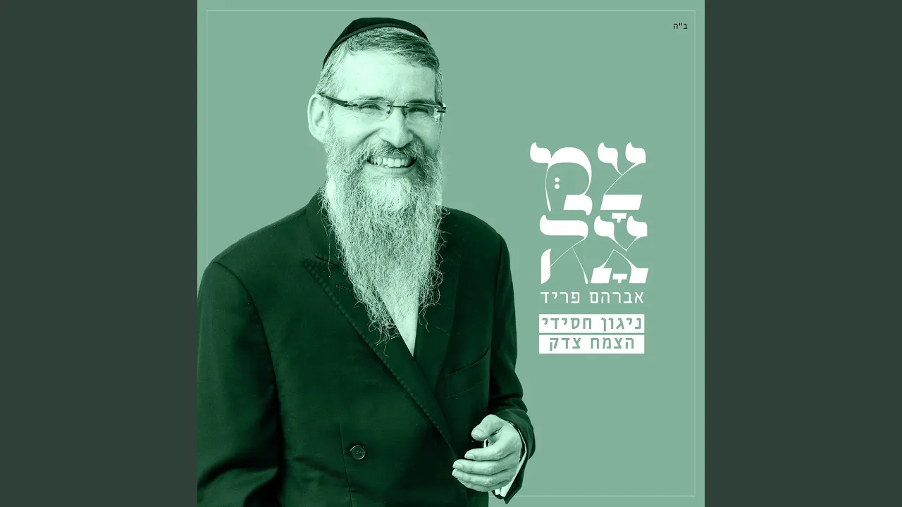 ניגון חסידי - צמח צדק (מתוך פרויקט צמאה)
