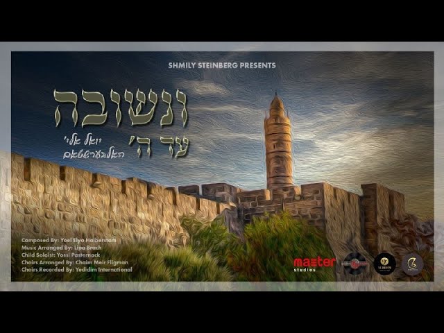 Yoel Elya Halbershtam - Venashiva Ad Hashem [Official Single] | ונשובה עד ה'  יואל אלי' האלבערשטאם