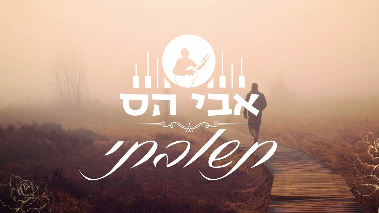 תשובתי - אבי הס [ לך א-לי תשוקתי נוסח אשכנז ]