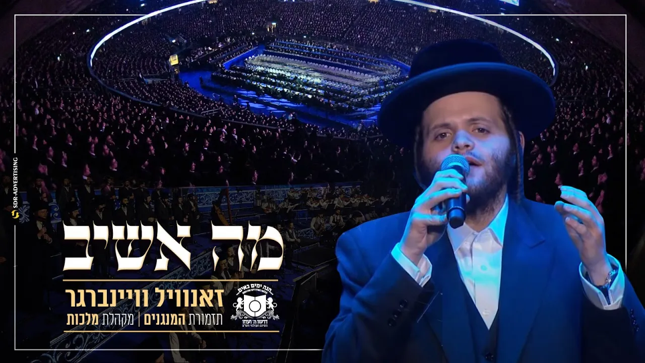 זאנוויל ויינברגר - מה אשיב - דרשו סיום הש"ס | Zanvil Weinberger - Ma Ashiv - Dirshu Siyum Hashas