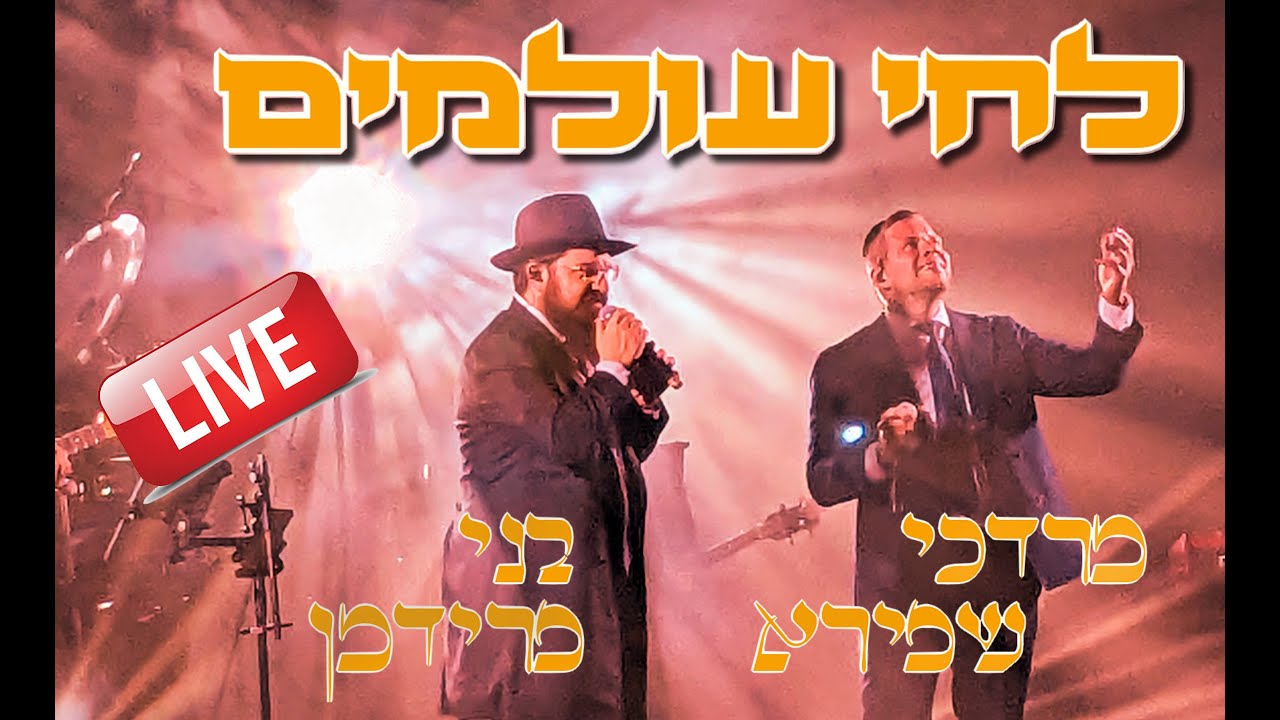 LECHAI OLAMIM - Benny Friedman & Mordechai Shapiro לחי עולמים - מרדכי שפירא ובני פרידמן