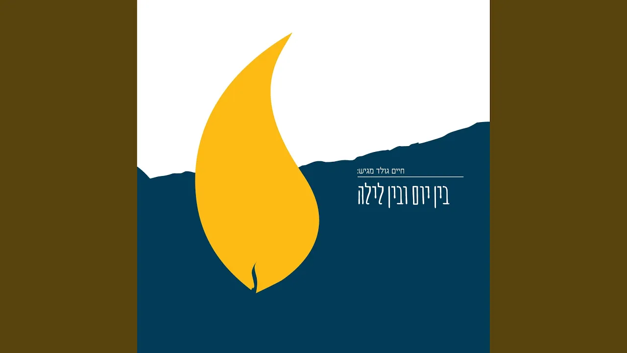 ואהבתך