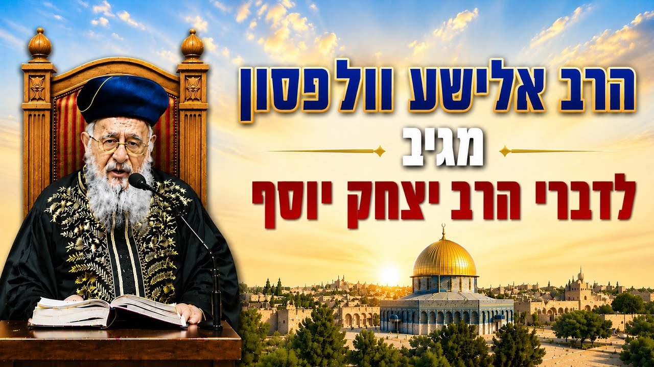 הרב אלישע וולפסון מגיב בחריפות לדברי הרב יצחק יוסף